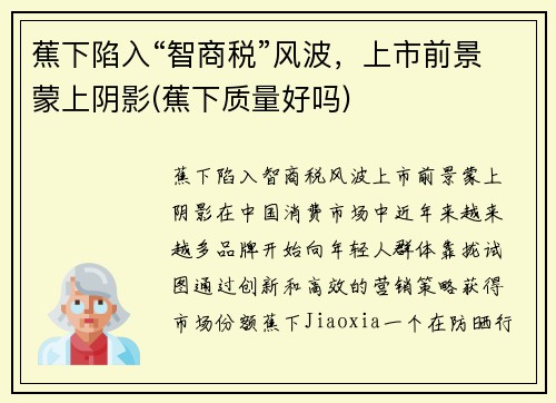 蕉下陷入“智商税”风波,上市前景蒙上阴影(蕉下质量好吗)