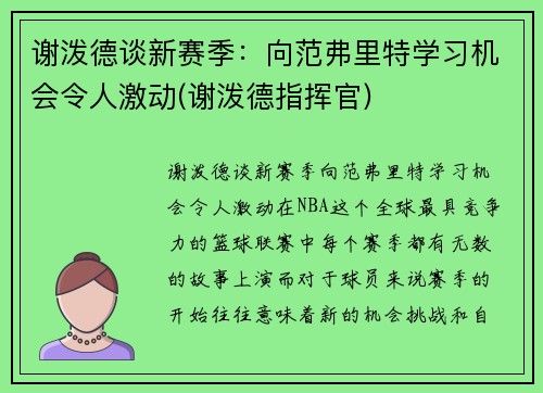 谢泼德谈新赛季:向范弗里特学习机会令人激动(谢泼德指挥官)