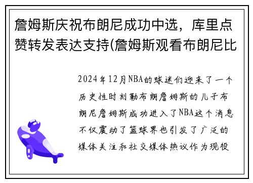 詹姆斯庆祝布朗尼成功中选,库里点赞转发表达支持(詹姆斯观看布朗尼比赛)
