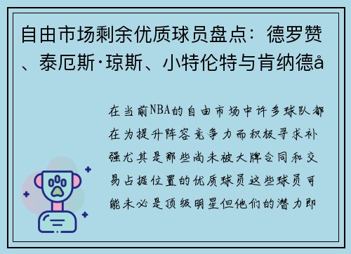 自由市场剩余优质球员盘点:德罗赞、泰厄斯·琼斯、小特伦特与肯纳德值得关注