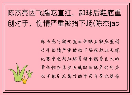 陈杰亮因飞踹吃直红,卸球后鞋底重创对手,伤情严重被抬下场(陈杰jacky)