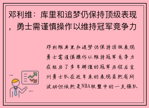 邓利维:库里和追梦仍保持顶级表现,勇士需谨慎操作以维持冠军竞争力