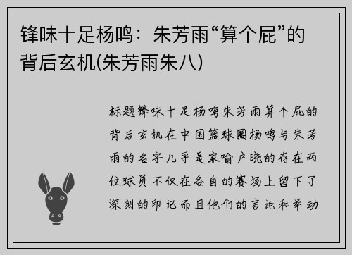 锋味十足杨鸣:朱芳雨“算个屁”的背后玄机(朱芳雨朱八)