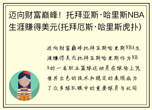 迈向财富巅峰!托拜亚斯·哈里斯NBA生涯赚得美元(托拜厄斯·哈里斯虎扑)