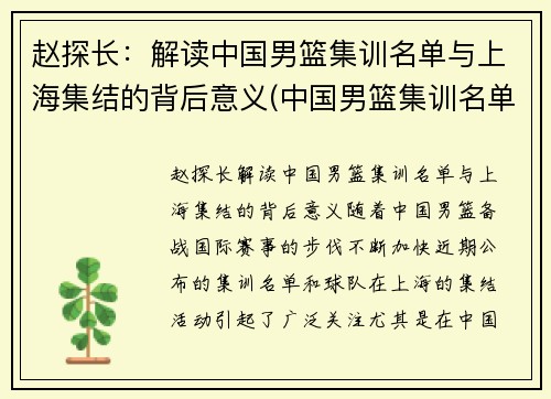 赵探长:解读中国男篮集训名单与上海集结的背后意义(中国男篮集训名单出炉)