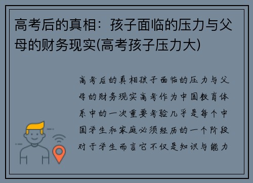 高考后的真相:孩子面临的压力与父母的财务现实(高考孩子压力大)