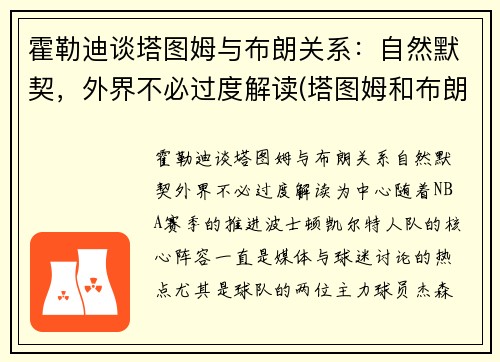 霍勒迪谈塔图姆与布朗关系:自然默契,外界不必过度解读(塔图姆和布朗的技术对比)