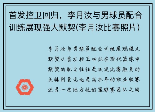 首发控卫回归,李月汝与男球员配合训练展现强大默契(李月汝比赛照片)