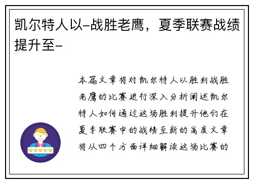 凯尔特人以-战胜老鹰,夏季联赛战绩提升至-