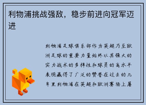 利物浦挑战强敌,稳步前进向冠军迈进