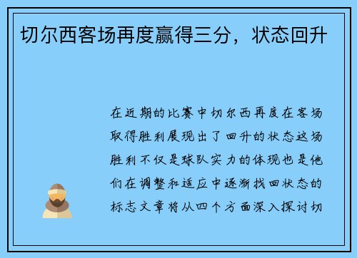 切尔西客场再度赢得三分,状态回升