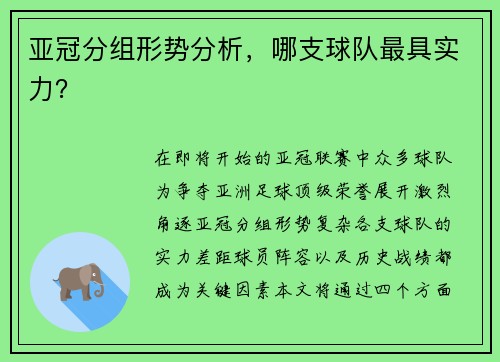 亚冠分组形势分析，哪支球队最具实力？