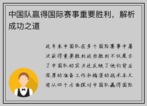 中国队赢得国际赛事重要胜利，解析成功之道