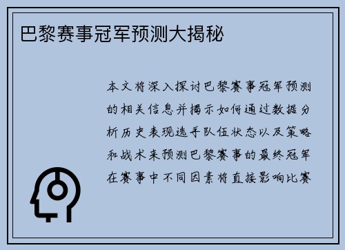 巴黎赛事冠军预测大揭秘
