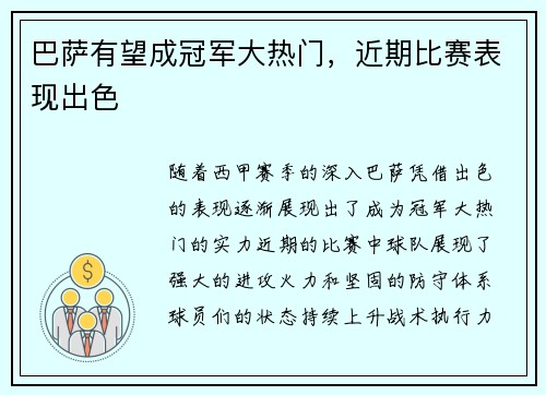 巴萨有望成冠军大热门，近期比赛表现出色