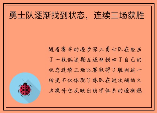 勇士队逐渐找到状态，连续三场获胜