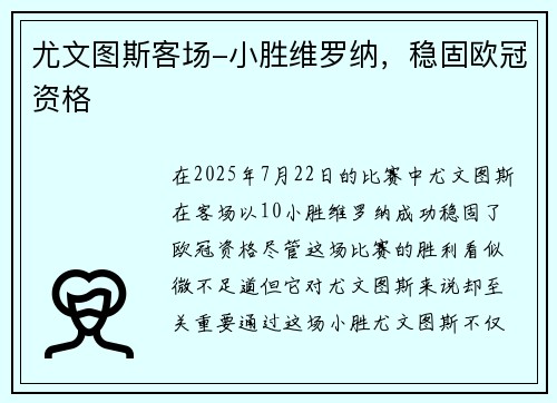尤文图斯客场-小胜维罗纳，稳固欧冠资格