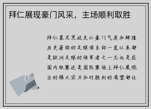 拜仁展现豪门风采，主场顺利取胜