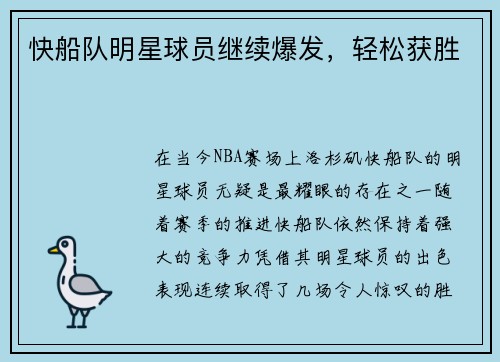 快船队明星球员继续爆发，轻松获胜