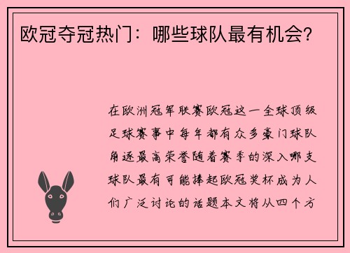 欧冠夺冠热门:哪些球队最有机会?