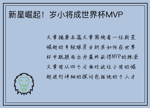 新星崛起！岁小将成世界杯MVP