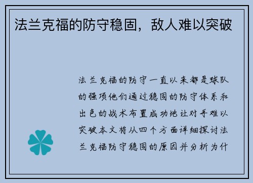 法兰克福的防守稳固，敌人难以突破