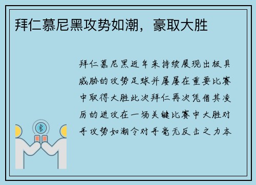 拜仁慕尼黑攻势如潮，豪取大胜