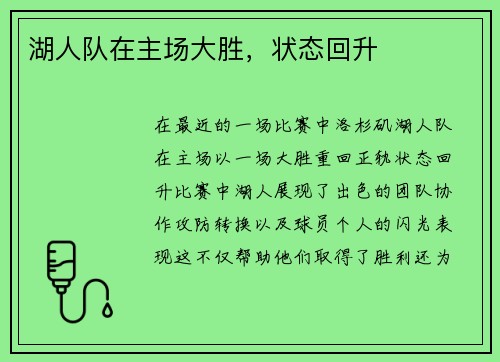 湖人队在主场大胜，状态回升