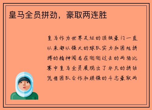 皇马全员拼劲,豪取两连胜