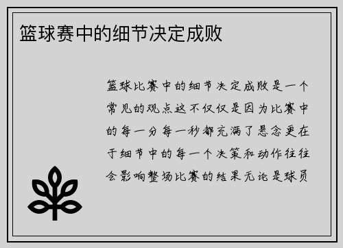 篮球赛中的细节决定成败