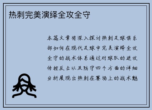 热刺完美演绎全攻全守