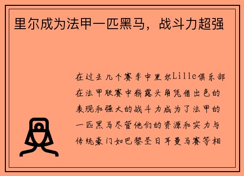 里尔成为法甲一匹黑马，战斗力超强