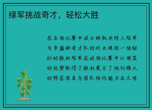 绿军挑战奇才，轻松大胜