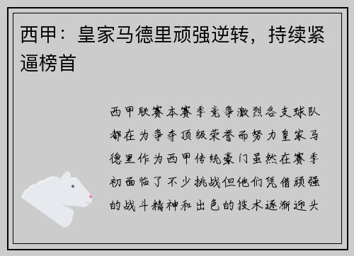西甲:皇家马德里顽强逆转,持续紧逼榜首