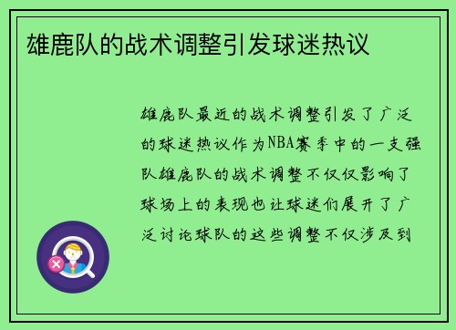 雄鹿队的战术调整引发球迷热议