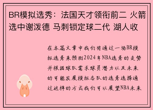 BR模拟选秀：法国天才领衔前二 火箭选中谢泼德 马刺锁定球二代 湖人收获埃迪与布朗尼