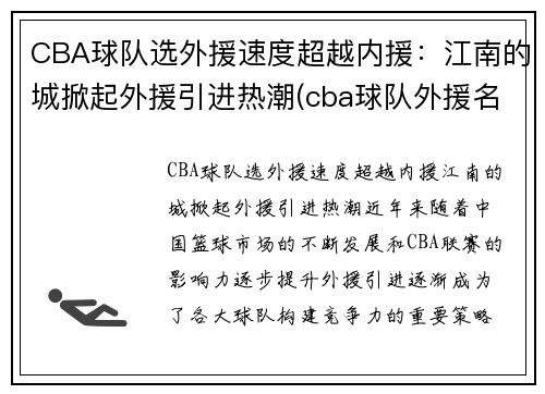 CBA球队选外援速度超越内援：江南的城掀起外援引进热潮(cba球队外援名单)