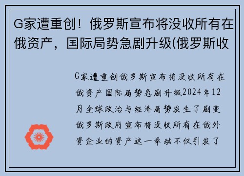 G家遭重创！俄罗斯宣布将没收所有在俄资产，国际局势急剧升级(俄罗斯收回乌克兰)