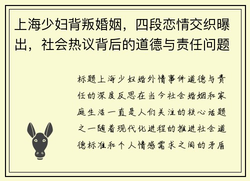 上海少妇背叛婚姻,四段恋情交织曝出,社会热议背后的道德与责任问题