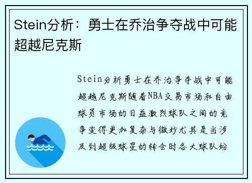 Stein分析：勇士在乔治争夺战中可能超越尼克斯
