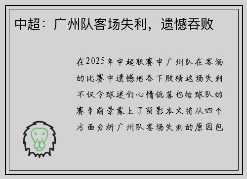中超：广州队客场失利，遗憾吞败