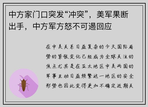 中方家门口突发“冲突”，美军果断出手，中方军方怒不可遏回应