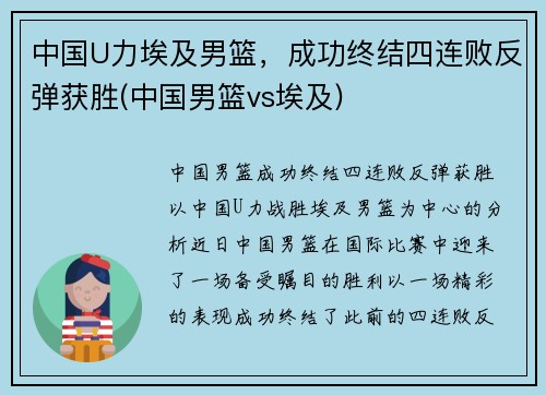 中国U力埃及男篮，成功终结四连败反弹获胜(中国男篮vs埃及)