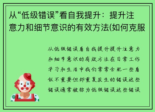 从“低级错误”看自我提升：提升注意力和细节意识的有效方法(如何克服低级错误)