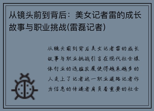 从镜头前到背后：美女记者雷的成长故事与职业挑战(雷磊记者)