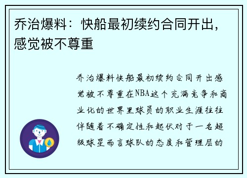 乔治爆料：快船最初续约合同开出，感觉被不尊重
