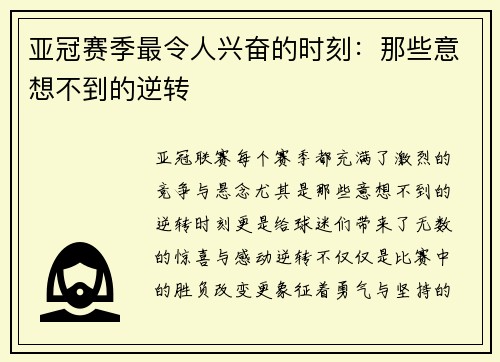 亚冠赛季最令人兴奋的时刻：那些意想不到的逆转