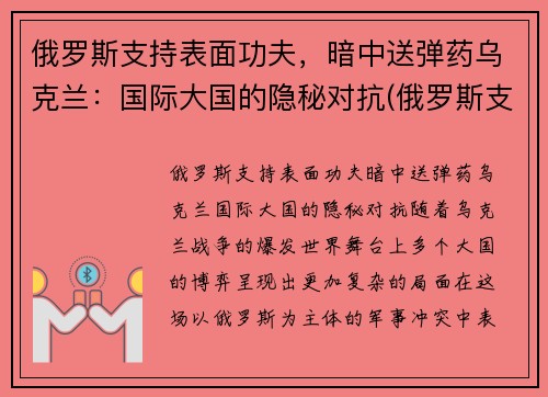 俄罗斯支持表面功夫,暗中送弹药乌克兰:国际大国的隐秘对抗(俄罗斯支持乌克兰东部武装的程度)