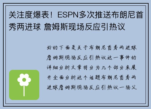 关注度爆表！ESPN多次推送布朗尼首秀两进球 詹姆斯现场反应引热议