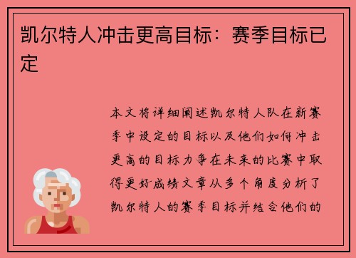 凯尔特人冲击更高目标：赛季目标已定